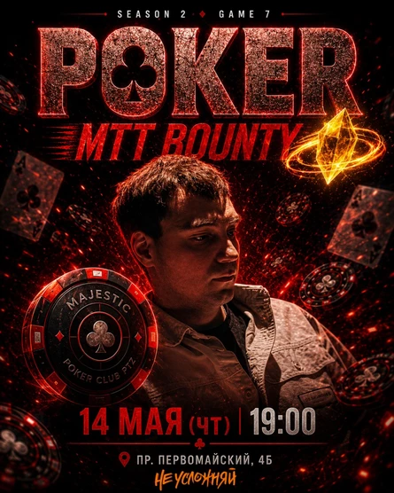 Покер от Majestic PTZ | BOUNTY MTT | 14.05