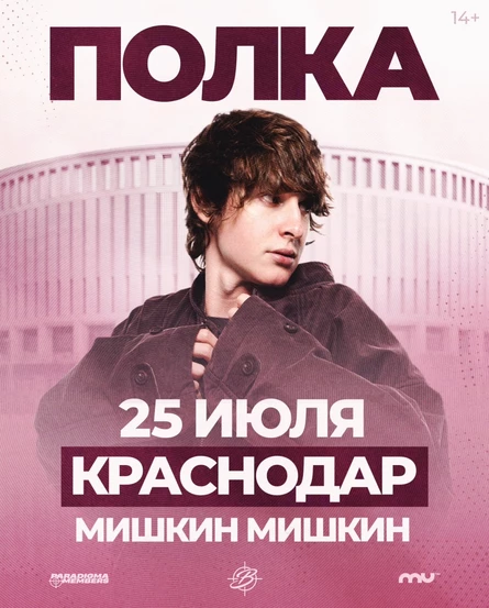 Полка | Большое шоу в Краснодаре