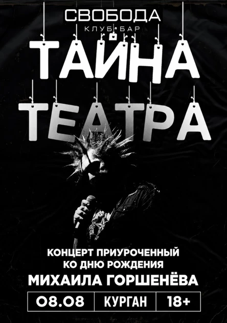 ТАЙНА ТЕАТРА: День рождения Михаила Горшенева