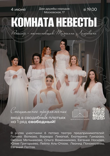 Спектакль "Комната невесты"