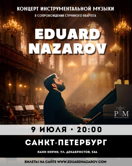 Музыкальный вечер Эдуарда Назарова 9 июля в Санкт-Петербурге