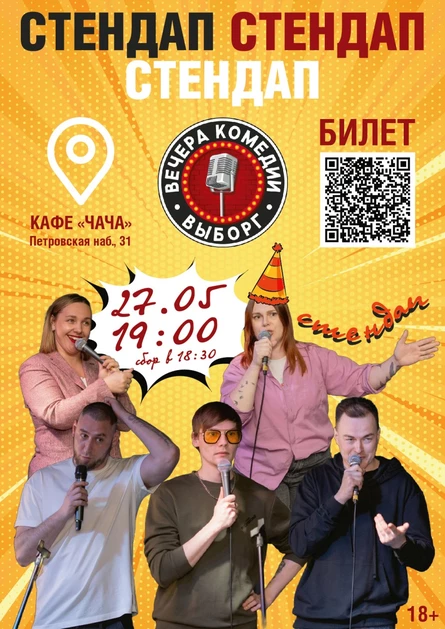 СТЕНДАП СТЕНДАП СТЕНДАП