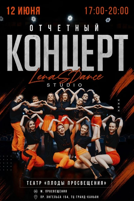 Отчетный концерт Студии танцев LenaSDance studio