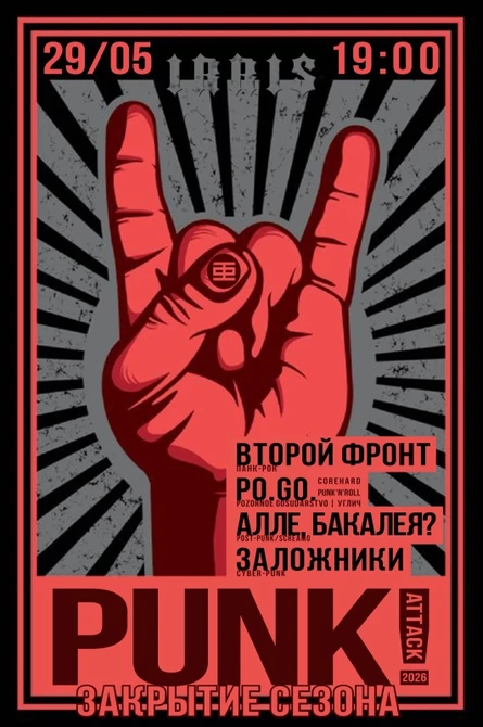 PUNK-ATTACK | Закрытие сезона