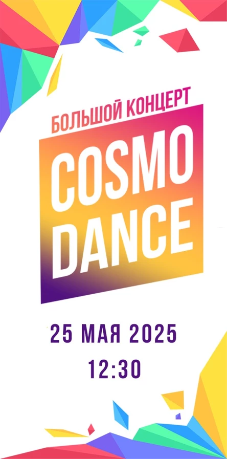 Утренний концерт школы танцев CosmoDance