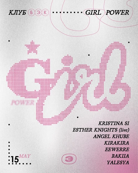КЛУБ БЭК: GIRL POWER