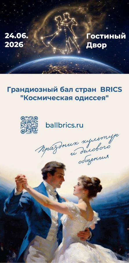 Грандиозный бал стран  BRICS "Космическая одиссея"