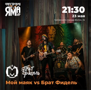МОЙ МАЯК vs БРАТ ФИДЕЛЬ | Оркестровая Яма Бар |