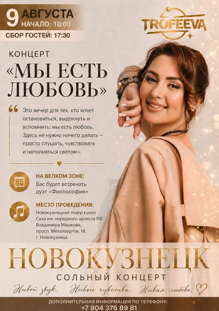 TROFEEVA КОНЦЕРТ В НОВОКУЗНЕЦКЕ