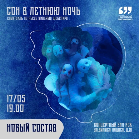 «СОН В ЛЕТНЮЮ НОЧЬ» по мотивам Уильяма Шекспира