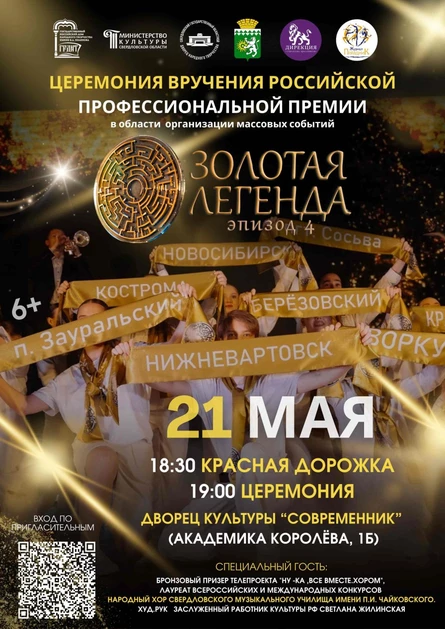 Церемония вручения Премии "Золотая Легенда"