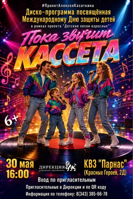 Пока звучит кассета