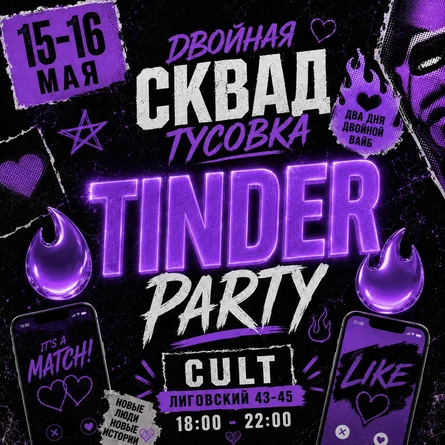 15 и 16 мая | ДВОЙНАЯ ТУСОВКА | СКВАД TINDER PARTY