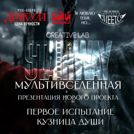 Мультивселенная STAIRWAY презентация нового проекта "Первое Испытание: Кузница души"
