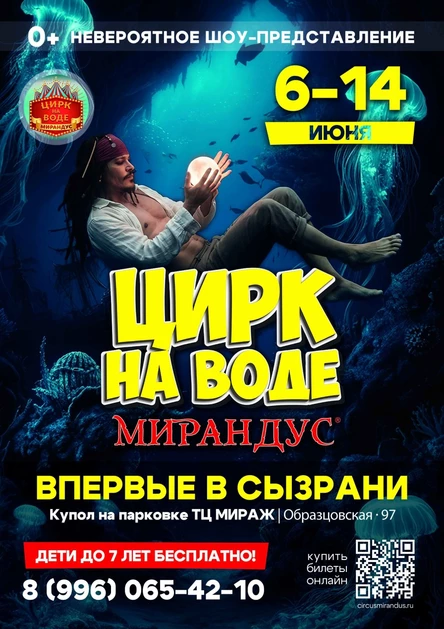 ЦИРК НА ВОДЕ "МИРАНДУС" СЫЗРАНЬ