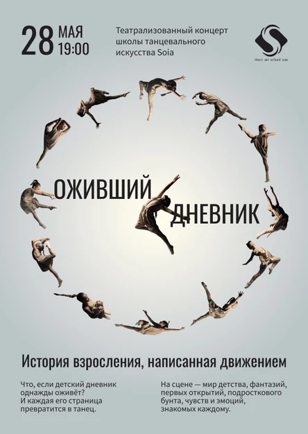 Театрализованный концерт школы танцевального искусства SOIA "Оживший дневник"