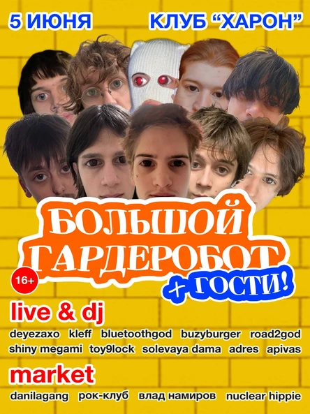 Гардеробот 2