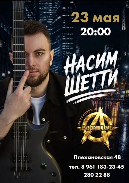 Насим Шетти