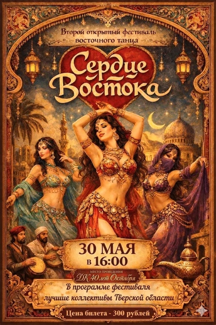 II Открытый фестиваль восточного танца «Сердце Востока»