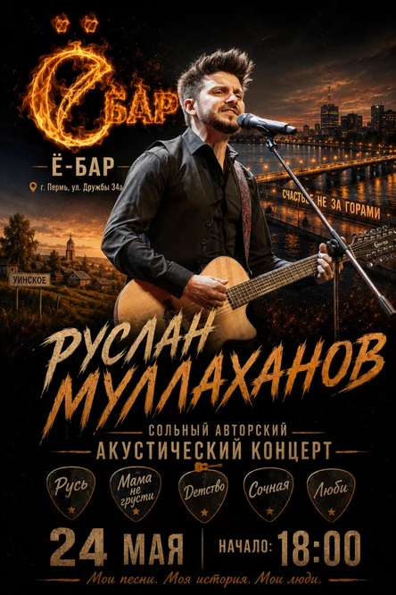 РУСЛАН МУЛЛАХАНОВ (СОЛЬНЫЙ АВТОРСКИЙ КОНЦЕРТ)