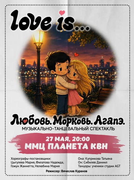 Музыкально - танцевальный спектакль «ЛЮБОВЬ.МОРКОВЬ.АГАПЭ.»