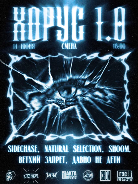 ХОРУС 1.0 // 14 ИЮНЯ // СМЕНА