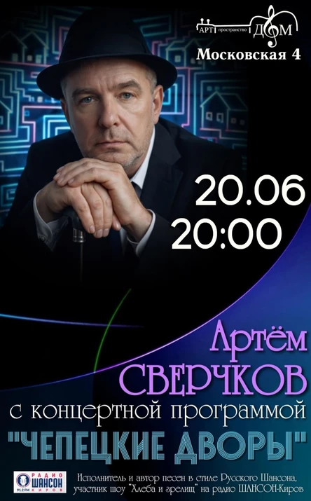 Артём Сверчков