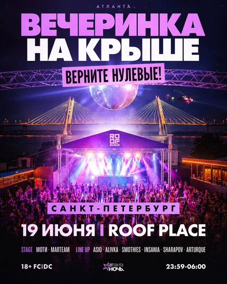Вечеринка на крыше x ВИРУС «Верните нулевые» 19.06