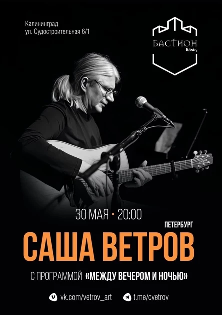 Саша Ветров (Санкт-Петербург). 30 мая. Бастион
