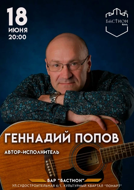 Геннадий Попов. 18 июня. Бастион