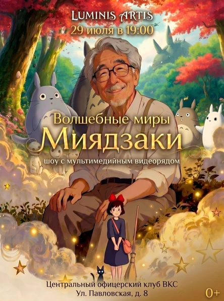 Волшебные миры Миядзаки. Музыкальное шоу с мультимедийным видеорядом (копия)