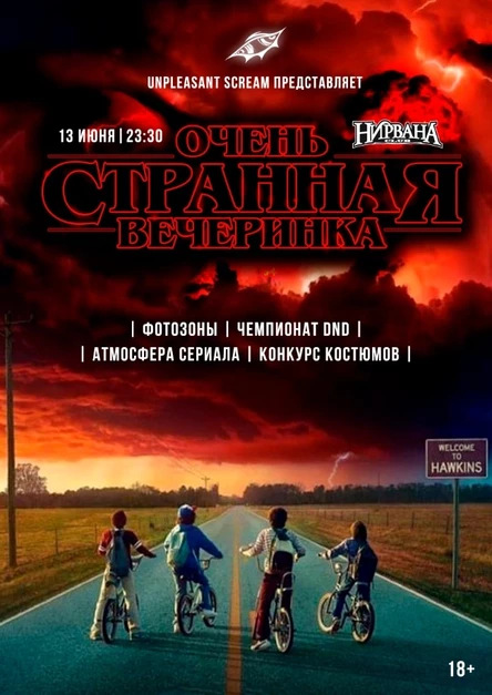 Очень Странная Вечеринка |13.06 | Нирвана Club