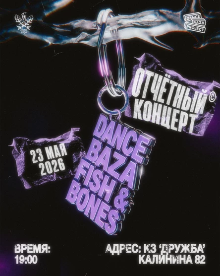 Отчетный концерт Dance Baza Fish&Bones