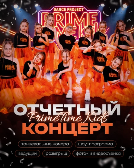 Отчетный Концерт PimeTimeKids