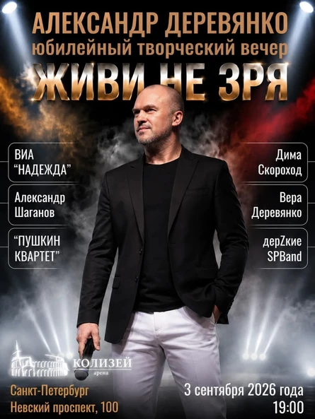 Юбилейный творческий вечер Александра Деревянко "Живи не зря"