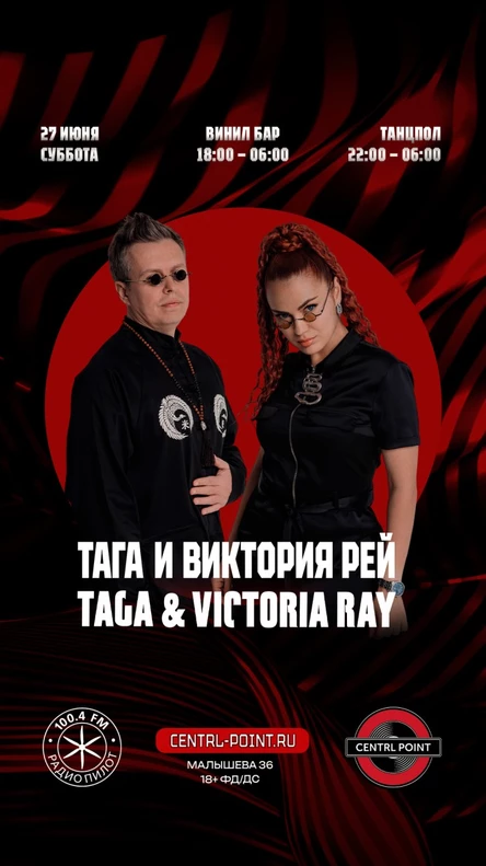 CENTRL POINT: ТАГА И ВИКТОРИЯ РЕЙ│27 ИЮНЯ│18+