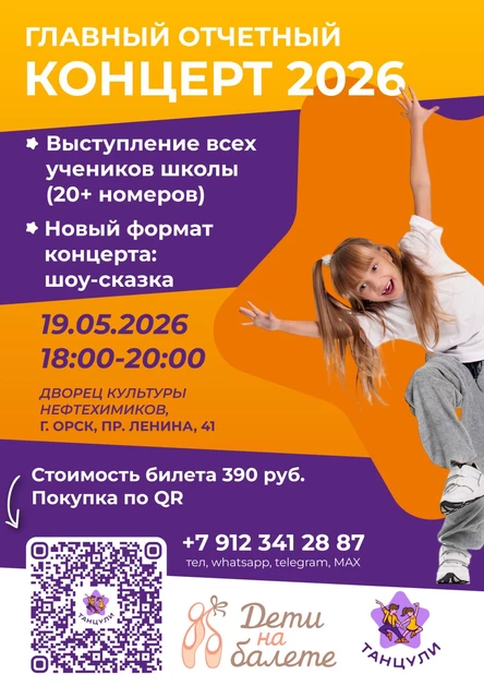 Отчетный концерт Танцули и Дети на Балете 19.05.2026