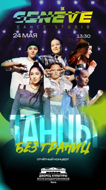 Отчетный концерт “Geneve_dance_studio”  Танцы без границ / Первое отделение
