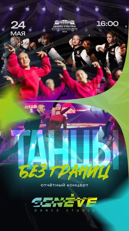 Отчетный концерт “Geneve_dance_studio”  Танцы без границ / Второе отделение