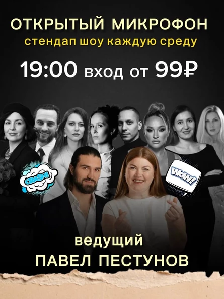 Открытый микрофон
