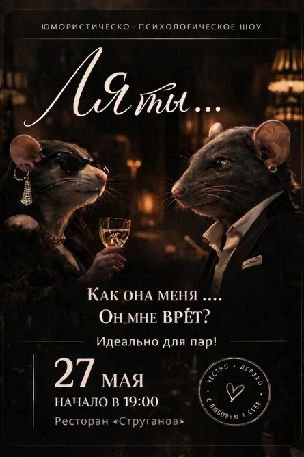 Юмористическо - психологическое шоу «Ля ты …»