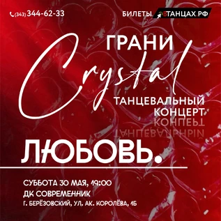 Танцевальный концерт Грани Crystal. Любовь
