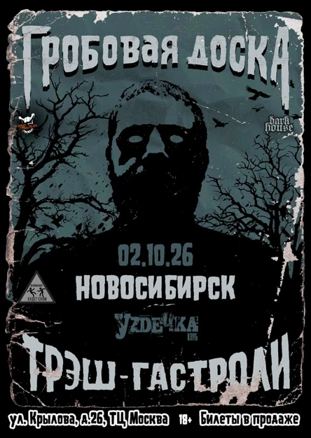 Гробовая Доска в Новосибирске |02.10| Уzдечка