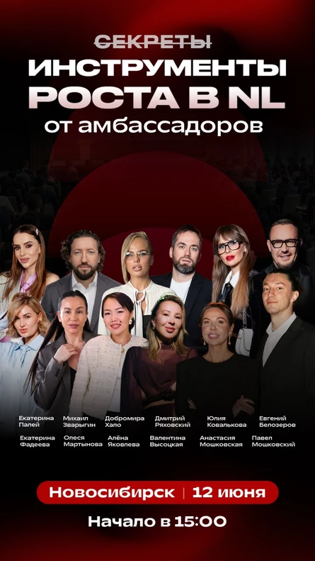 ИНСТРУМЕНТЫ роста в NL от Амбассадоров