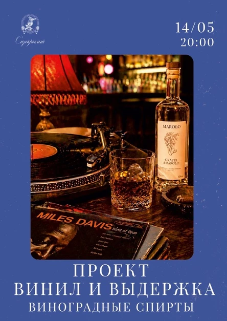 Винил и выдержка. Виноградный дух