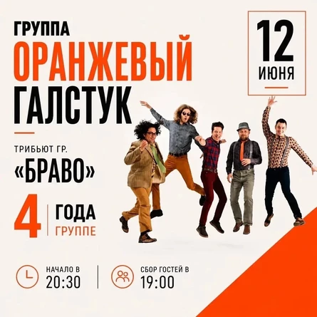 В честь 4-летия группы «Оранжевый галстук» ( трибьют «Браво»): «Этот город — самый лучший»