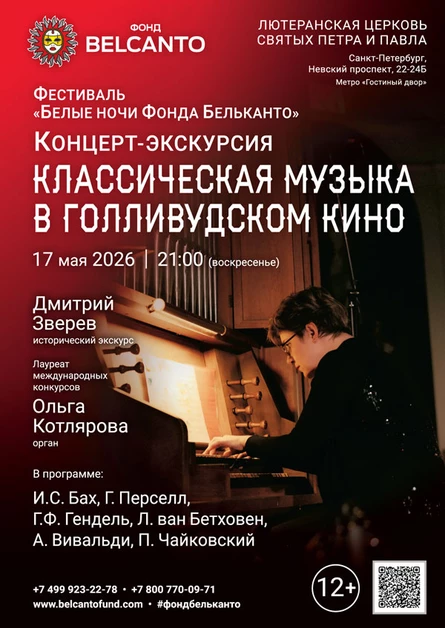 Фестиваль «Белые ночи Фонда Бельканто». «Концерт-экскурсия. Классическая музыка в Голливудском кино»