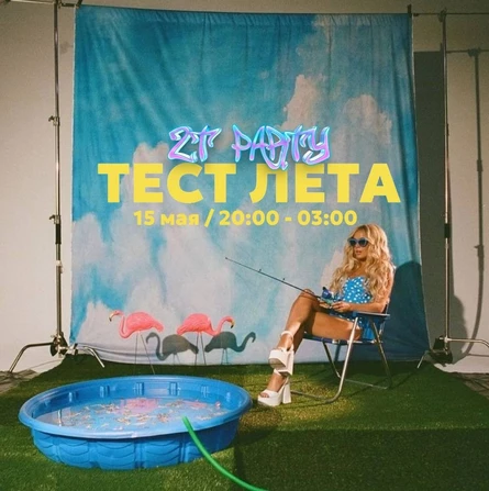 ЗАКРЫТАЯ ВЕЧЕРИНКА ZT ЛЕТКА