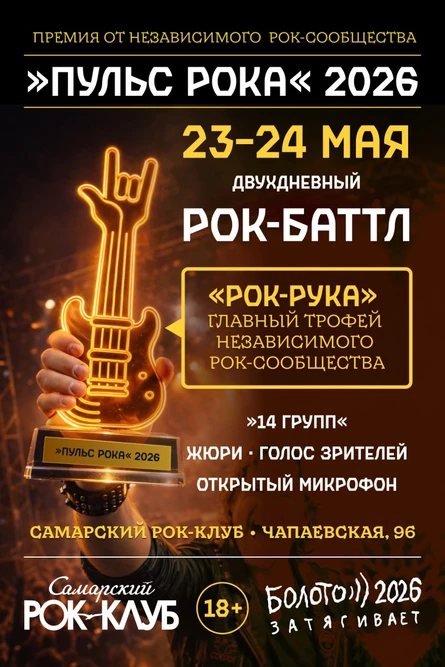 Пульс Рока 2026
