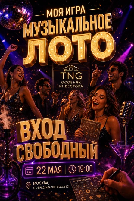 Музыкальное Лото